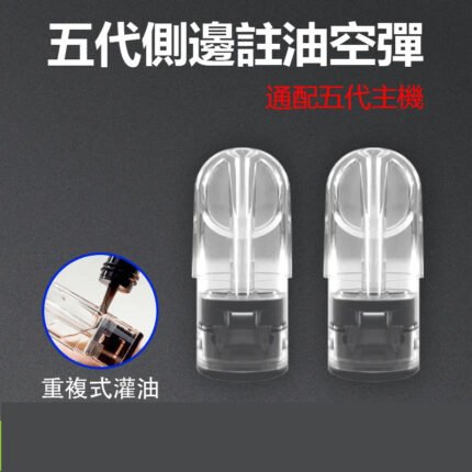 台灣現貨 五代空煙彈 側邊注油空倉 重複式灌油 通用五代主機